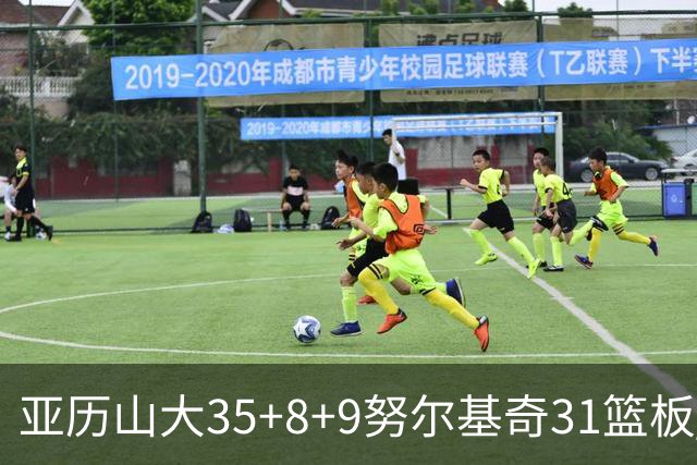 亚历山大35+8+9努尔基奇31篮板 雷霆力克太阳