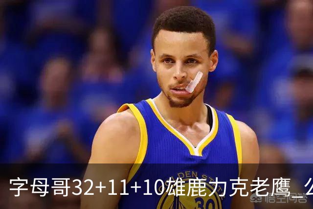 字母哥32+11+10雄鹿力克老鹰 公牛擒鹈鹕2连胜