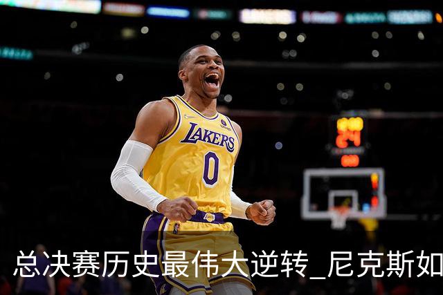 总决赛历史最伟大逆转 尼克斯如何让奇迹发生？